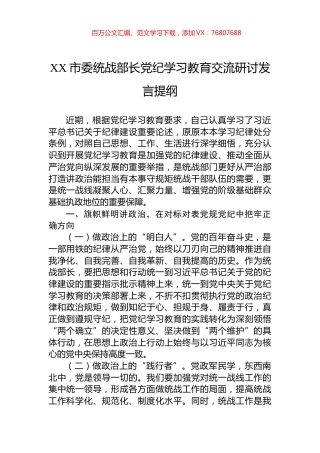 XX市委统战部长党纪学习教育交流研讨发言提纲.docx