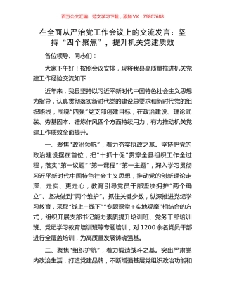 在全面从严治党工作会议上的交流发言：坚持“四个聚焦”，提升机关党建质效.docx