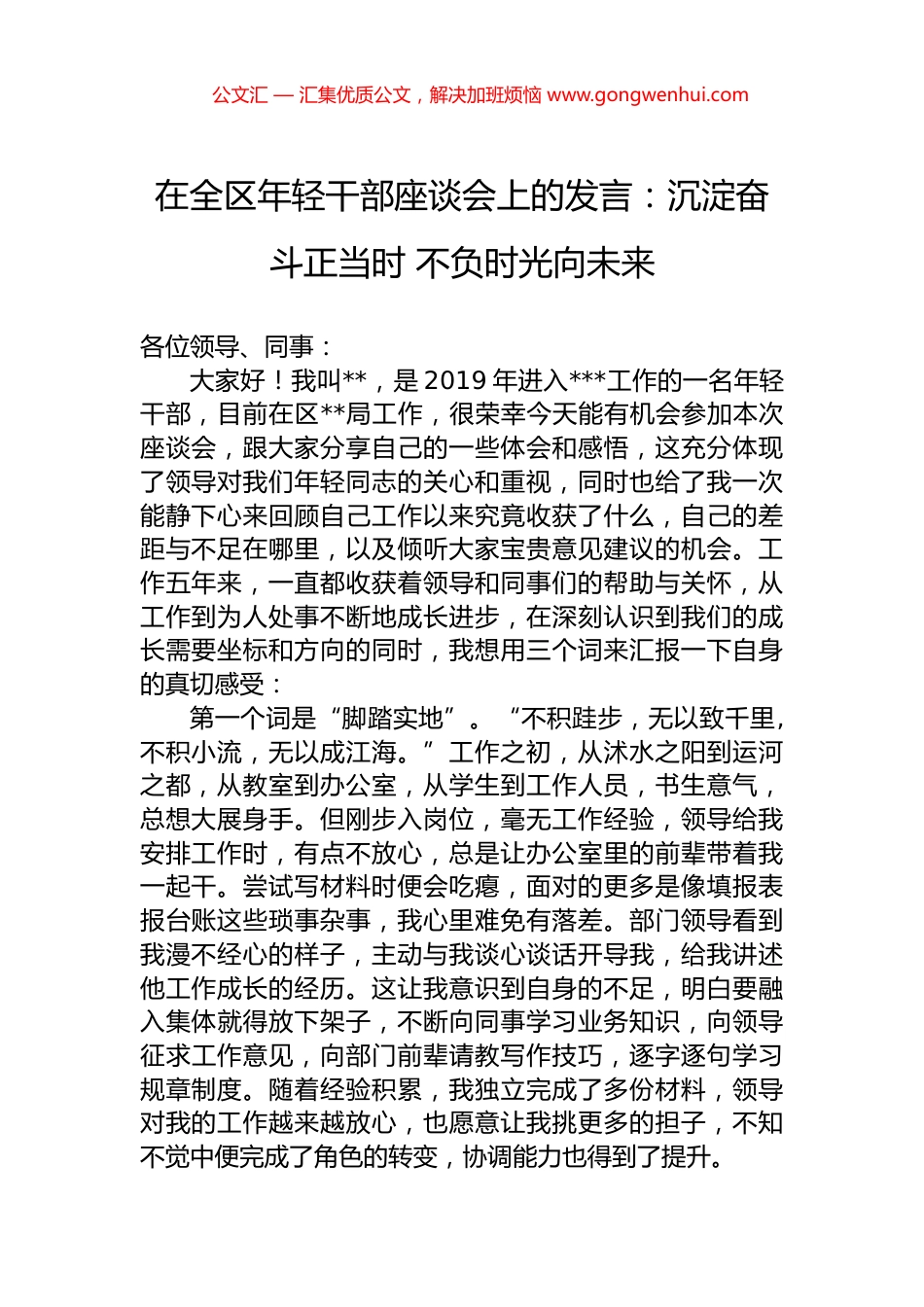 在全区年轻干部座谈会上的发言：沉淀奋斗正当时+不负时光向未来.docx_第1页