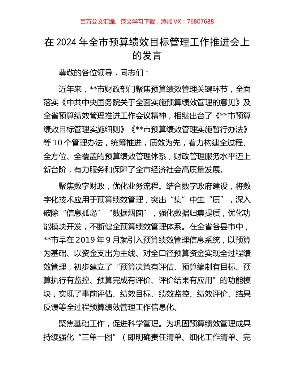 在2024年全市预算绩效目标管理工作推进会上的发言.docx_第1页