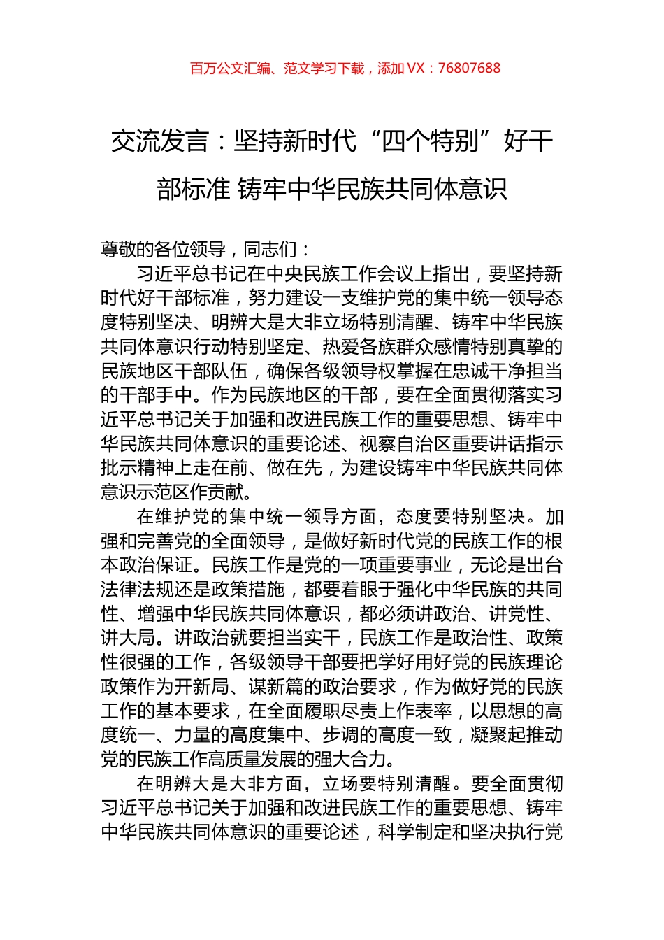 交流发言：坚持新时代“四个特别”好干部标准+铸牢中华民族共同体意识.docx_第1页