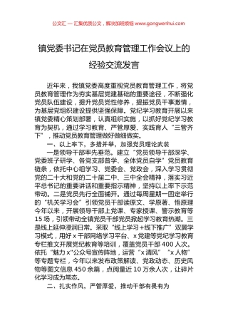 镇党委书记在党员教育管理工作会议上的经验交流发言.docx