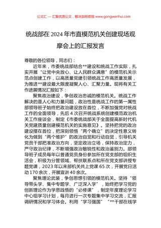 统战部在2024年市直模范机关创建现场观摩会上的汇报发言.docx