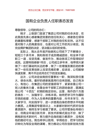 国有企业负责人任职表态发言.docx