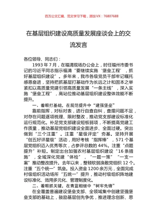 在基层组织建设高质量发展座谈会上的交流发言.docx