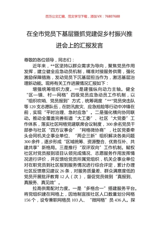 在全市党员下基层暨抓党建促乡村振兴推进会上的汇报发言.docx
