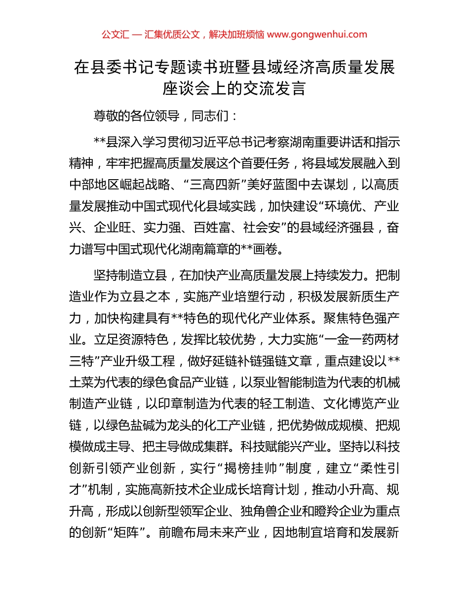 在县委书记专题读书班暨县域经济高质量发展座谈会上的交流发言.docx_第1页