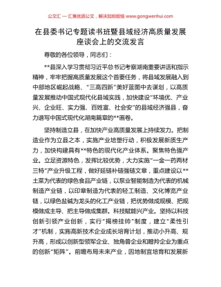 在县委书记专题读书班暨县域经济高质量发展座谈会上的交流发言.docx
