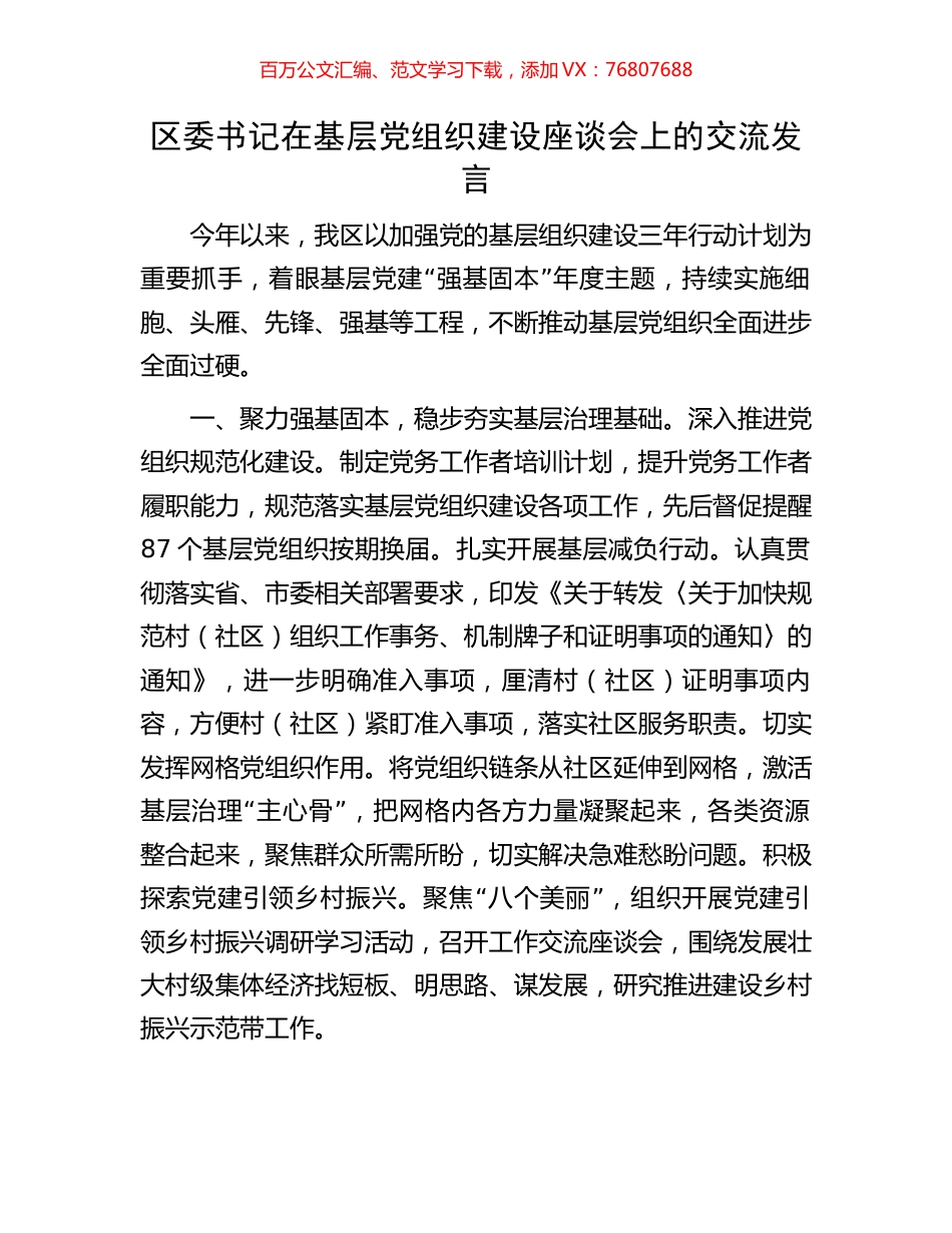 区委书记在基层党组织建设座谈会上的交流发言.docx_第1页
