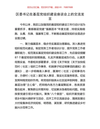 区委书记在基层党组织建设座谈会上的交流发言.docx