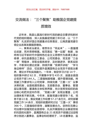 交流做法：“三个聚焦”助推国企党建提质增效.docx