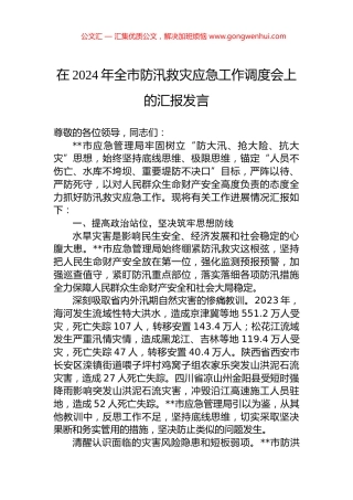 在2024年全市防汛救灾应急工作调度会上的汇报发言.docx