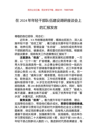 在2024年年轻干部队伍建设调研座谈会上的汇报发言.docx