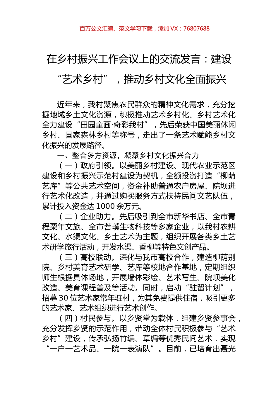 在乡村振兴工作会议上的交流发言：建设“艺术乡村”，推动乡村文化全面振兴.docx_第1页
