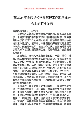 在2024年全市党校学员管理工作现场推进会上的汇报发言.docx