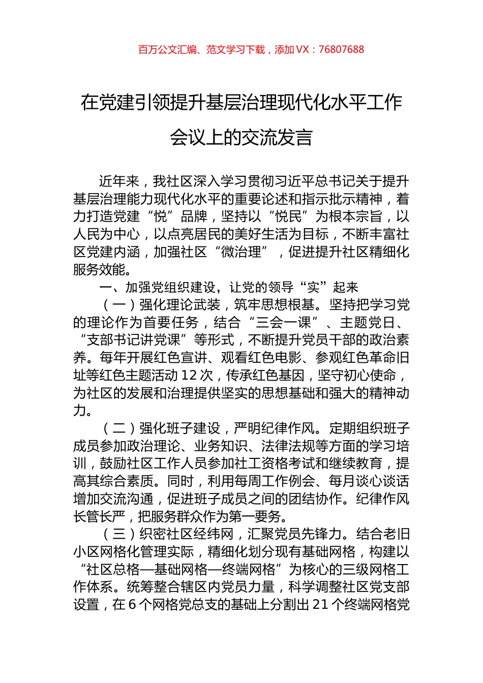 在党建引领提升基层治理现代化水平工作会议上的交流发言.docx_第1页