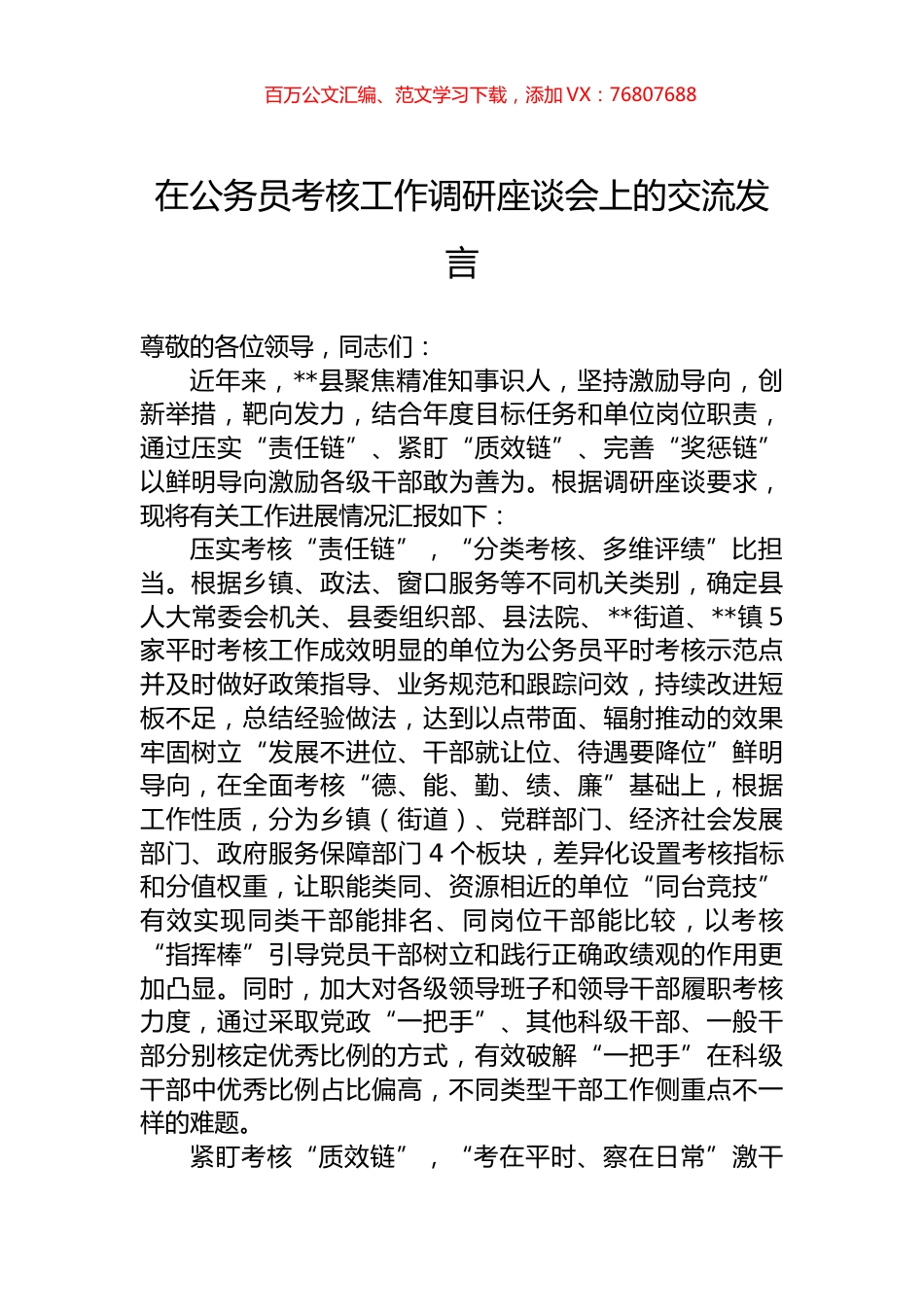 在公务员考核工作调研座谈会上的交流发言.docx_第1页