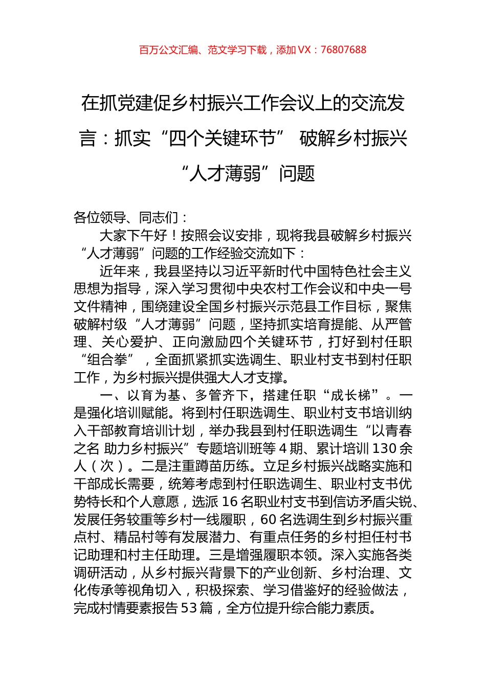 在抓党建促乡村振兴工作会议上的交流发言：抓实“四个关键环节”+破解乡村振兴“人才薄弱”问题.docx_第1页