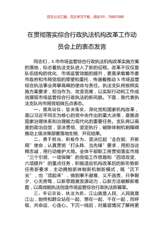 在贯彻落实综合行政执法机构改革工作动员会上的表态发言.docx