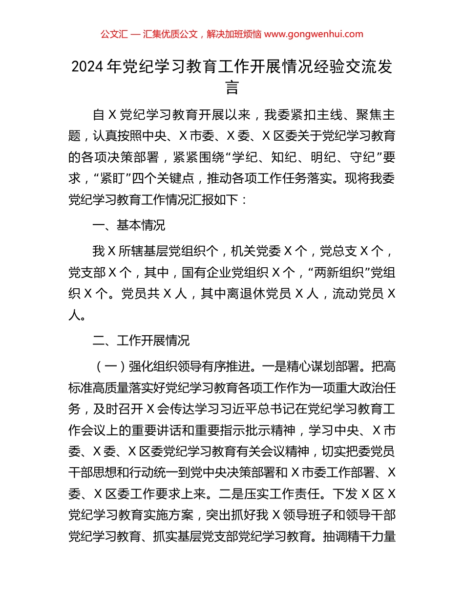 2024年党纪学习教育工作开展情况经验交流发言.docx_第1页