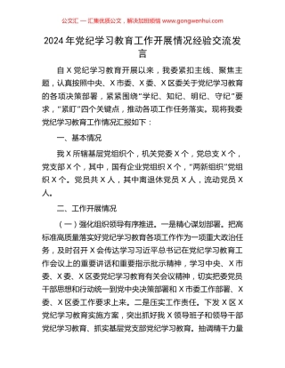 2024年党纪学习教育工作开展情况经验交流发言.docx