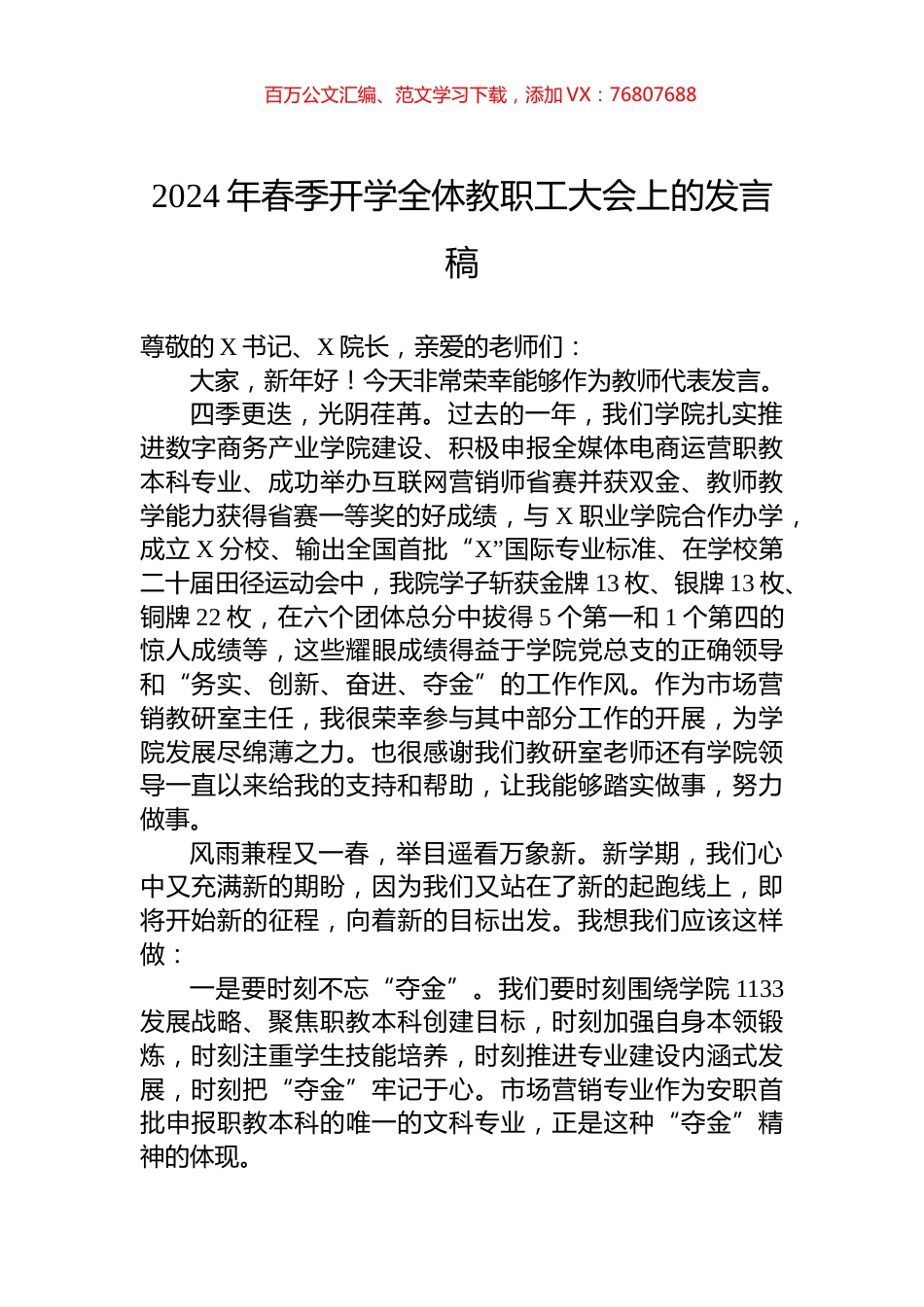 2024年春季开学全体教职工大会上的发言稿.docx_第1页
