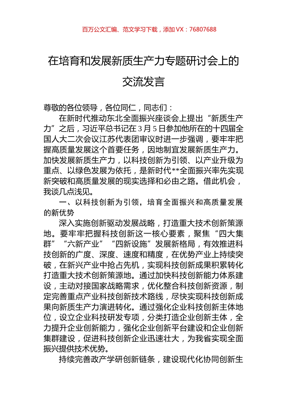 在培育和发展新质生产力专题研讨会上的交流发言.docx_第1页