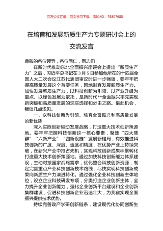 在培育和发展新质生产力专题研讨会上的交流发言.docx