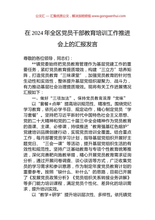 在2024年全区党员干部教育培训工作推进会上的汇报发言 (1).docx