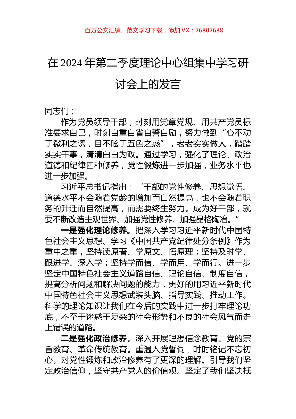 在2024年第二季度理论中心组集中学习研讨会上的发言.docx_第1页