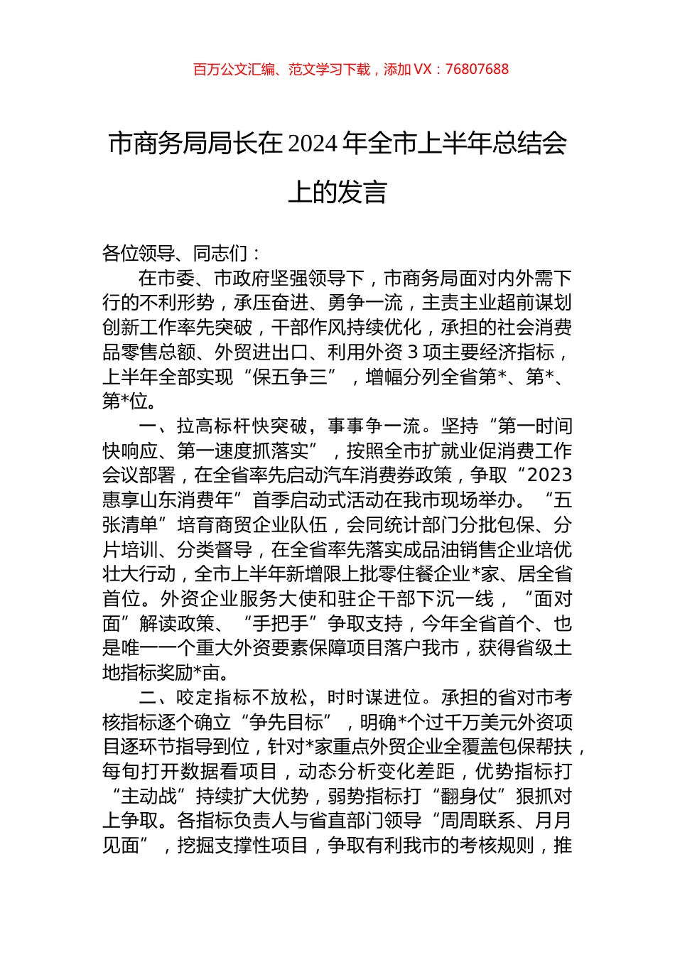 市商务局局长在2024年全市上半年总结会上的发言.docx_第1页