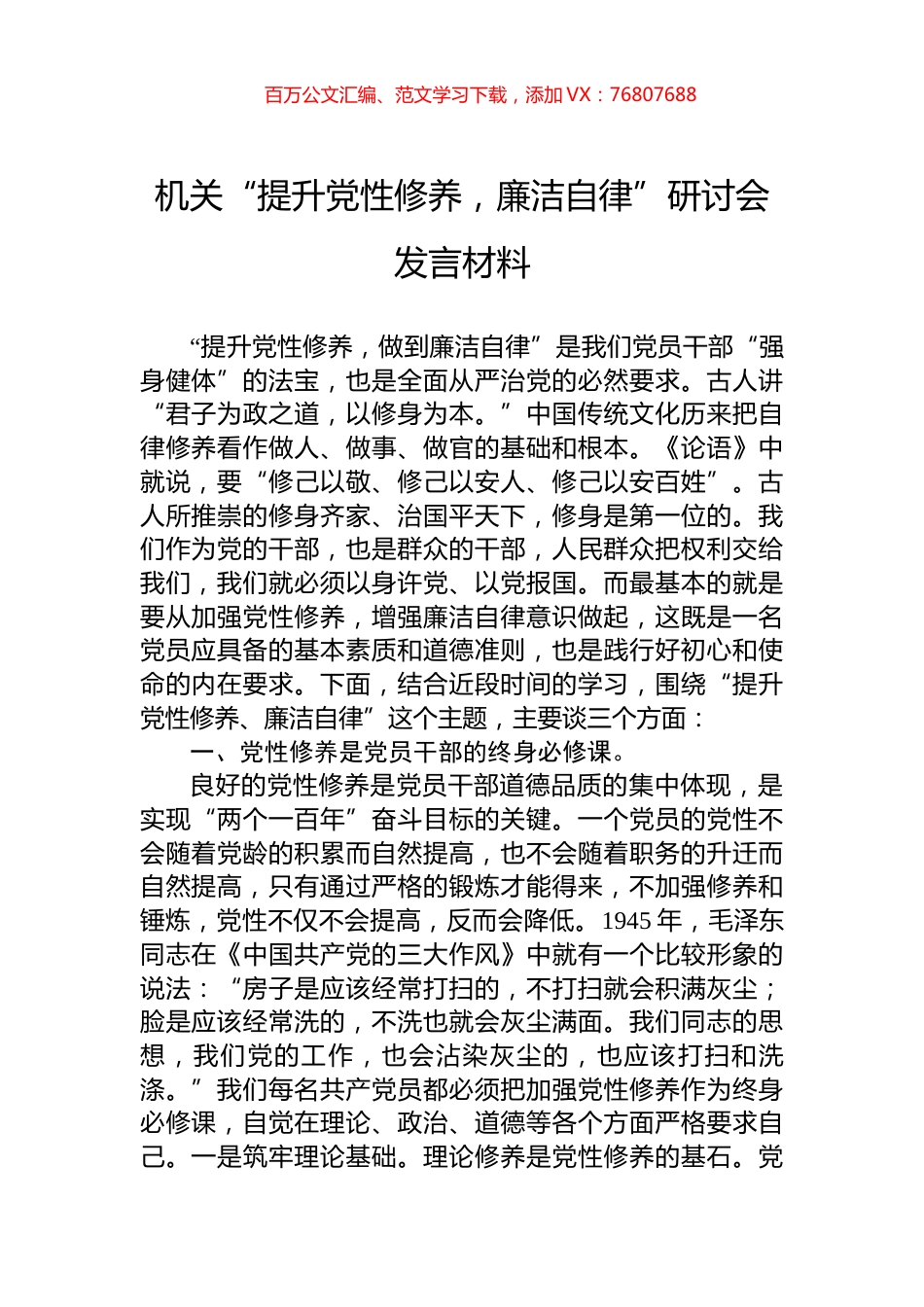 机关“提升党性修养，廉洁自律”研讨会发言材料.docx_第1页
