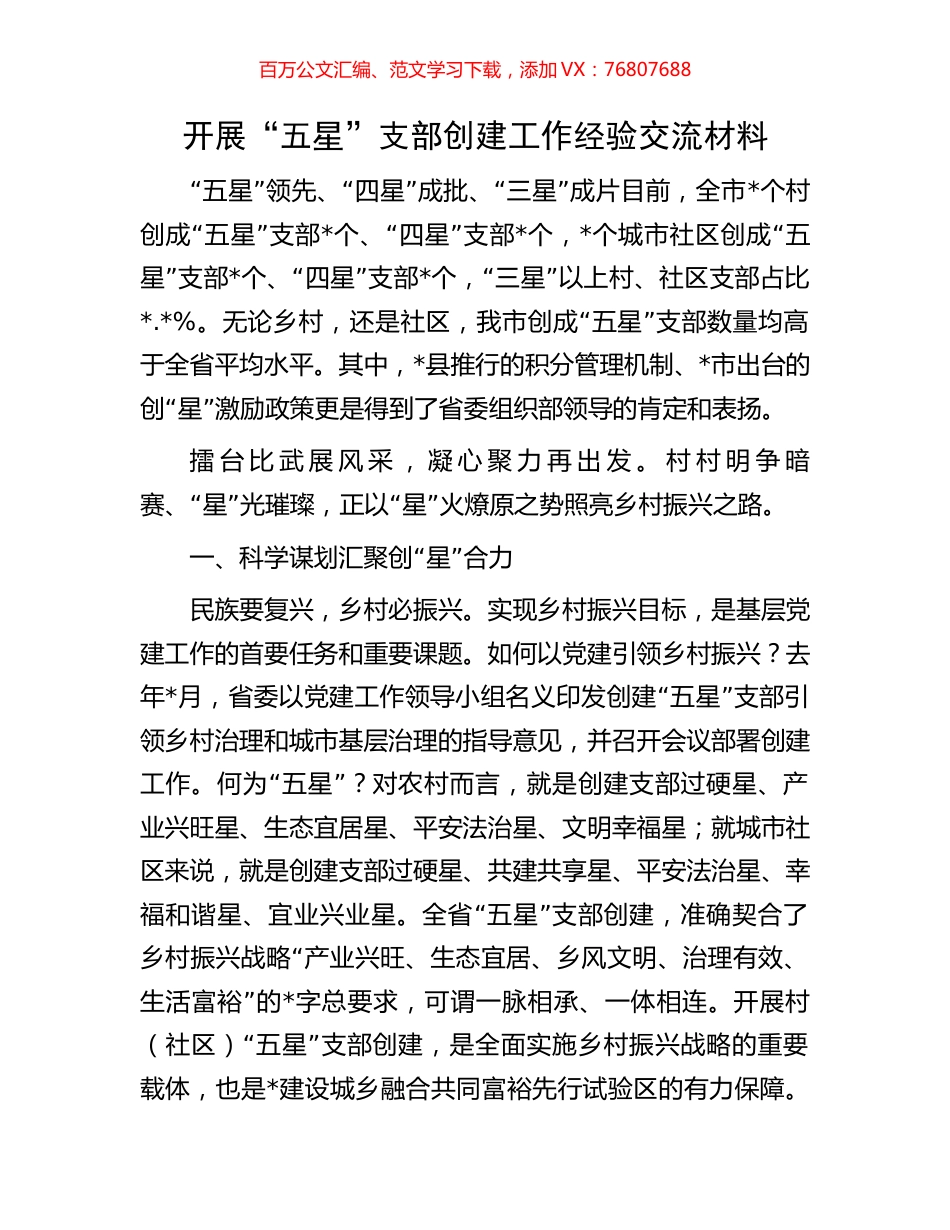 开展“五星”支部创建工作经验交流材料.docx_第1页