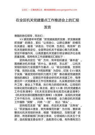 在全区机关党建重点工作推进会上的汇报发言.docx