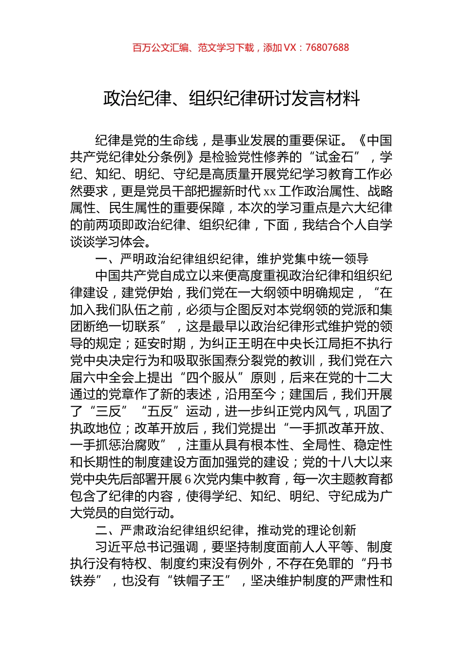 政治纪律、组织纪律研讨发言材料.docx_第1页