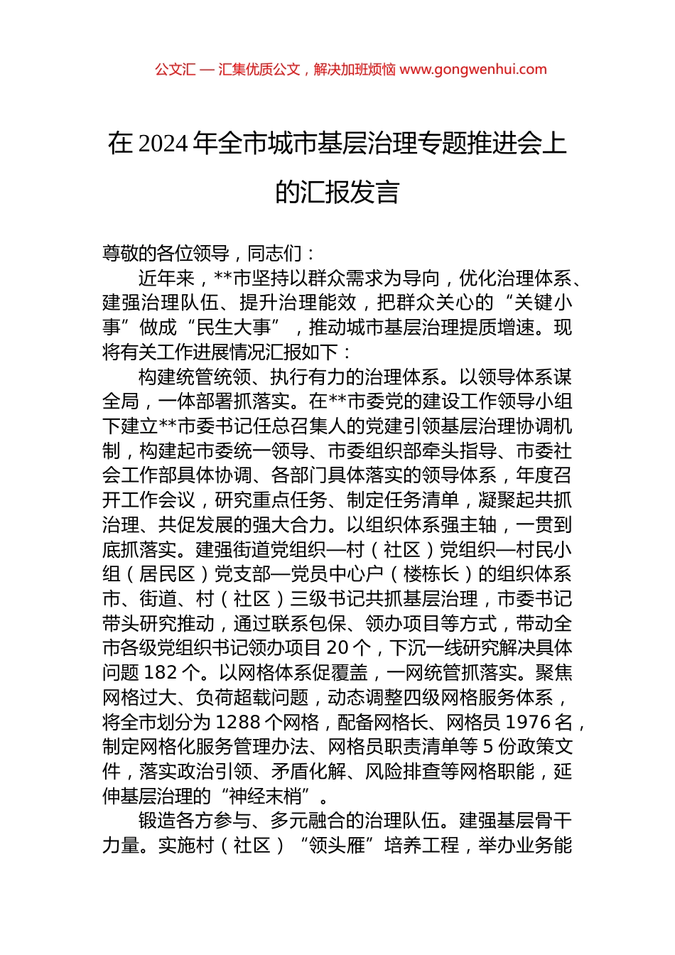 在2024年全市城市基层治理专题推进会上的汇报发言.docx_第1页