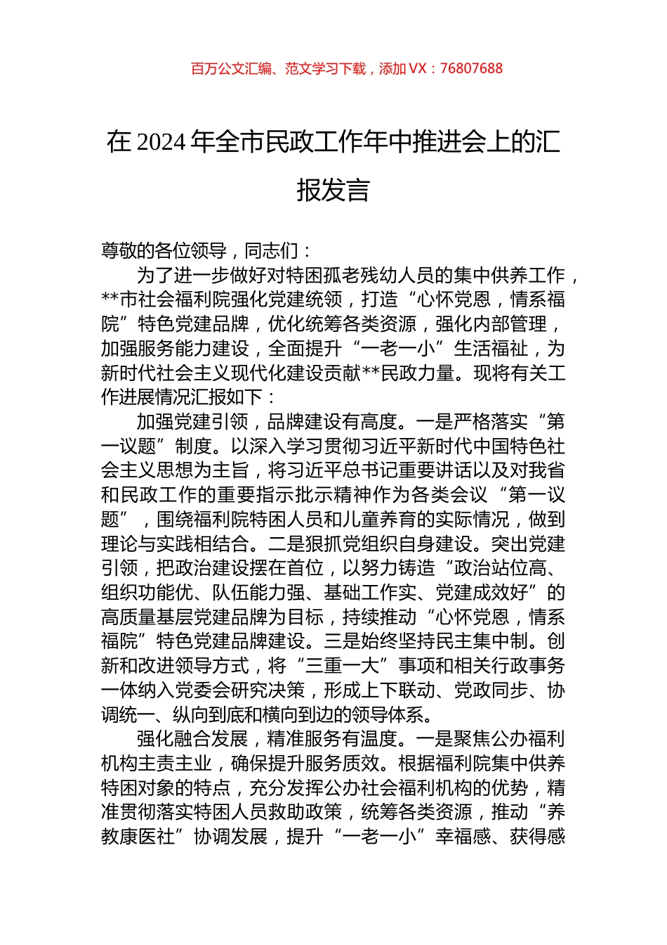 在2024年全市民政工作年中推进会上的汇报发言.docx_第1页