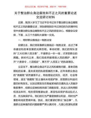 关于整治群众身边腐败和不正之风的重要论述交流研讨材料.docx