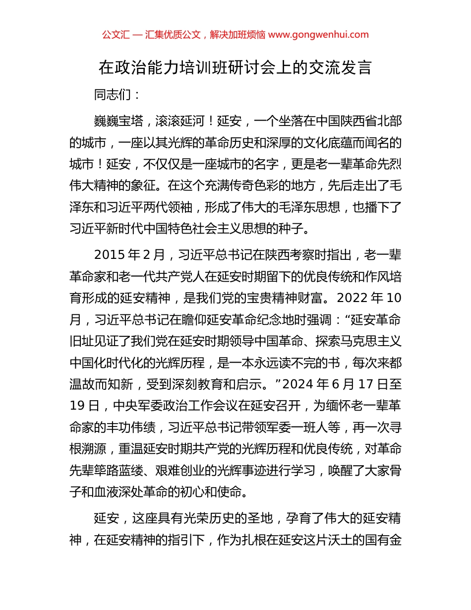 在政治能力培训班研讨会上的交流发言.docx_第1页