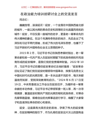 在政治能力培训班研讨会上的交流发言.docx