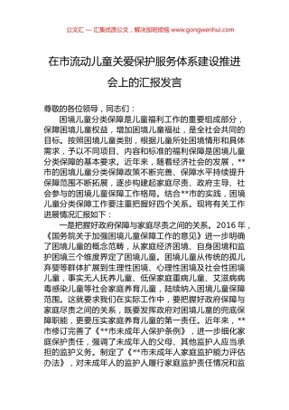 在市流动儿童关爱保护服务体系建设推进会上的汇报发言.docx