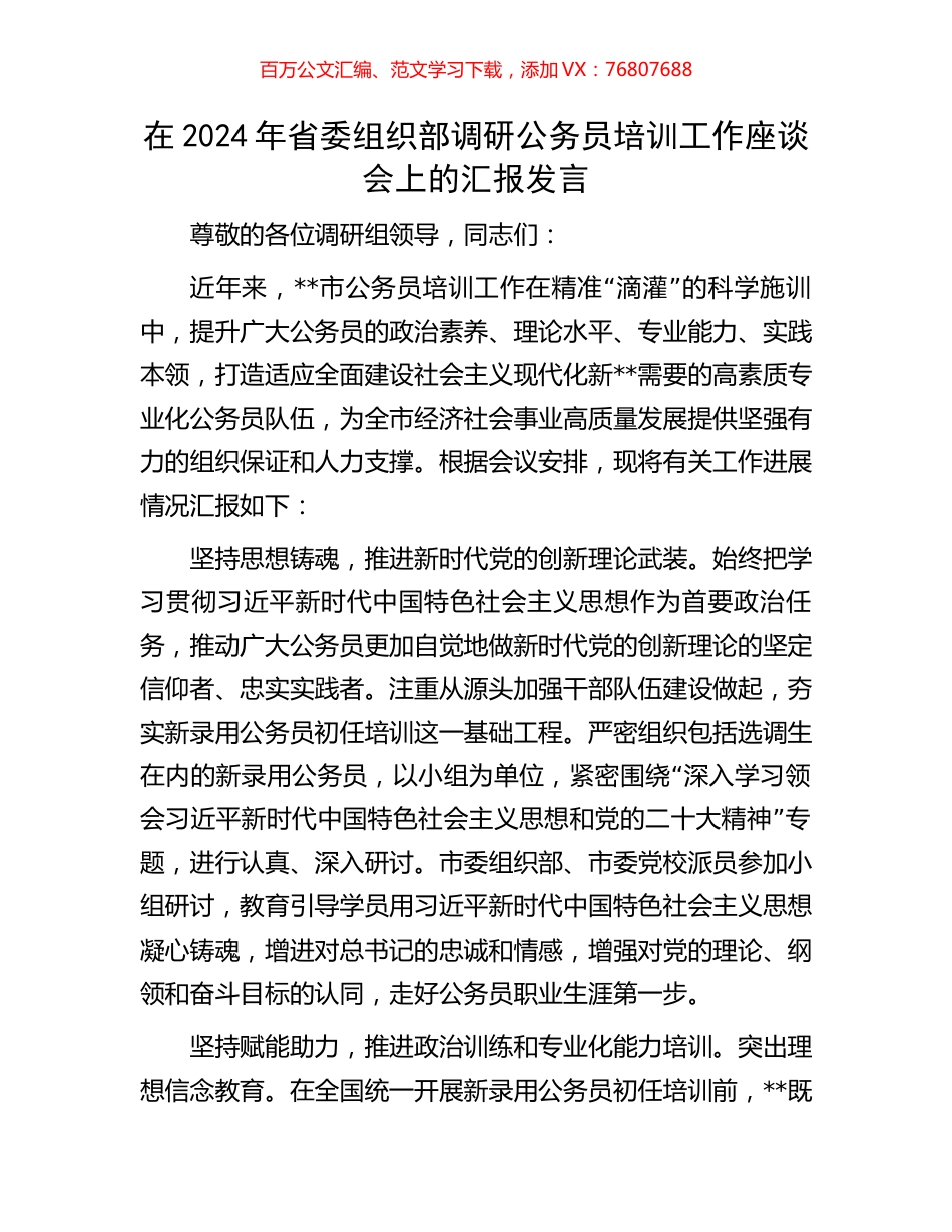 在2024年省委组织部调研公务员培训工作座谈会上的汇报发言.docx_第1页