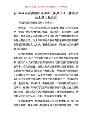 在2024年省委组织部调研公务员培训工作座谈会上的汇报发言.docx