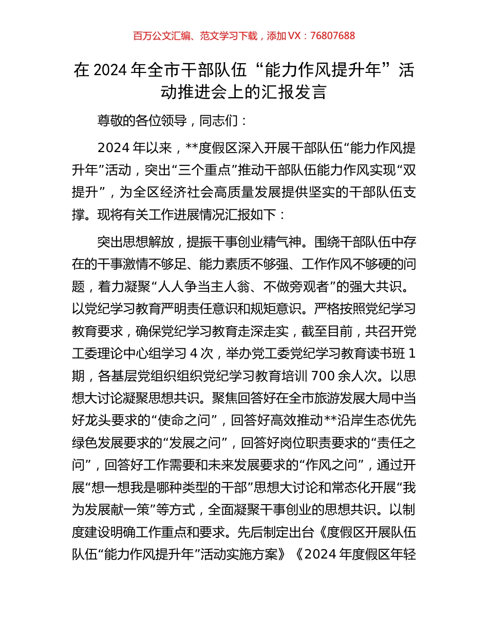 在2024年全市干部队伍“能力作风提升年”活动推进会上的汇报发言.docx_第1页