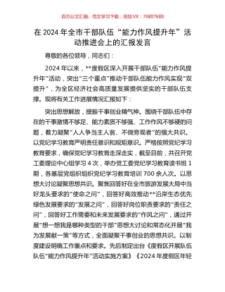 在2024年全市干部队伍“能力作风提升年”活动推进会上的汇报发言.docx