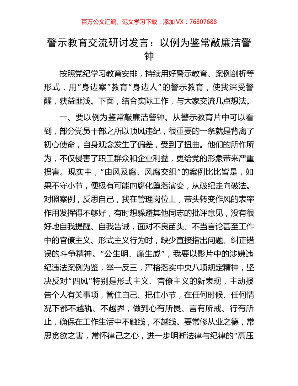 警示教育交流研讨发言：以例为鉴常敲廉洁警钟.docx_第1页