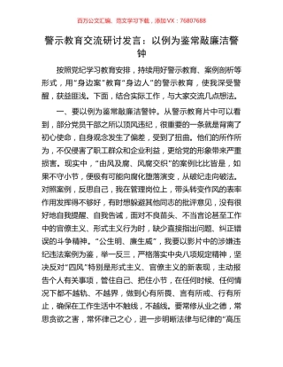 警示教育交流研讨发言：以例为鉴常敲廉洁警钟.docx
