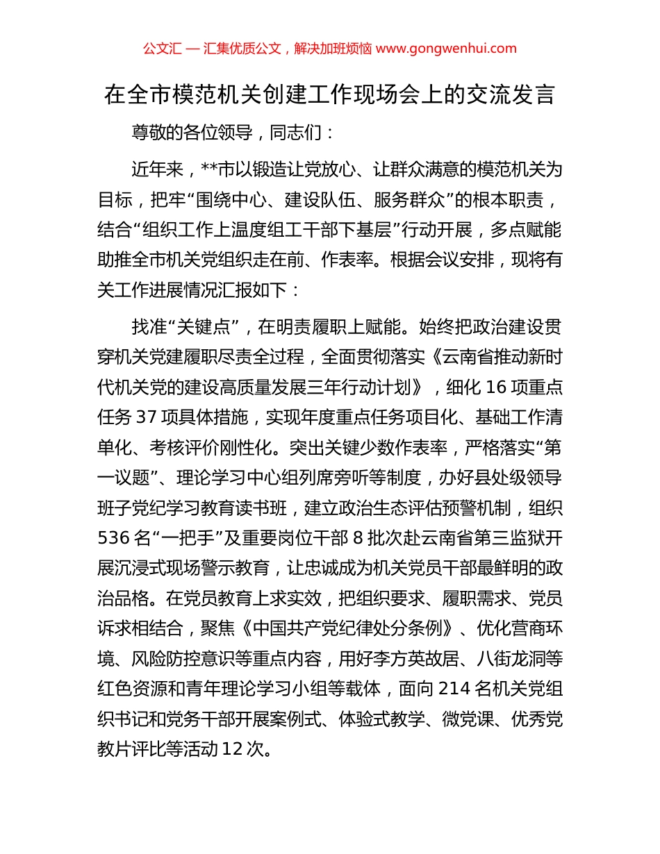 在全市模范机关创建工作现场会上的交流发言 (2).docx_第1页