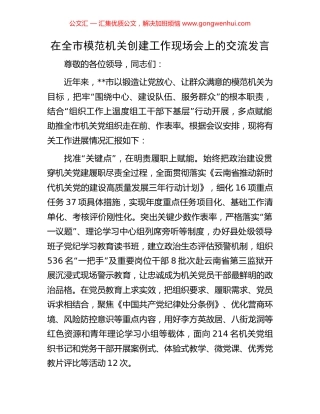 在全市模范机关创建工作现场会上的交流发言 (2).docx