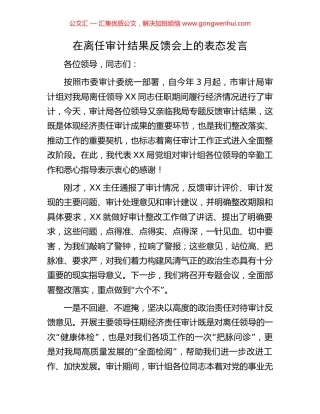 在离任审计结果反馈会上的表态发言 (2).docx